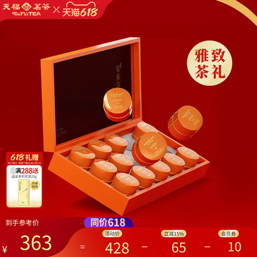 天福茗茶武夷山金骏眉送礼礼盒
