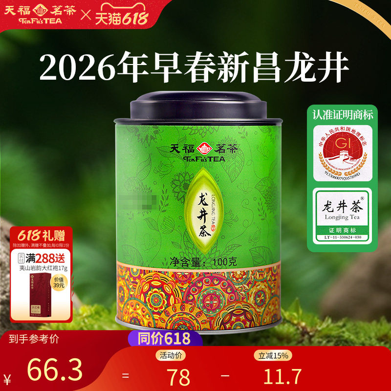 天福茗茶 龙井绿茶 浙江龙井 2026春茶茶叶 罐装100G