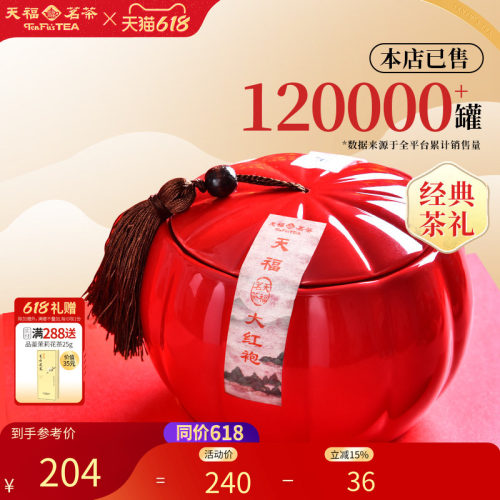 天福茗茶大红袍礼盒装