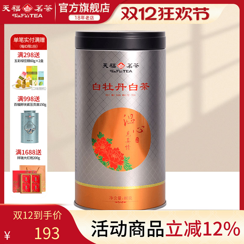 天福茗茶福鼎白茶白牡丹