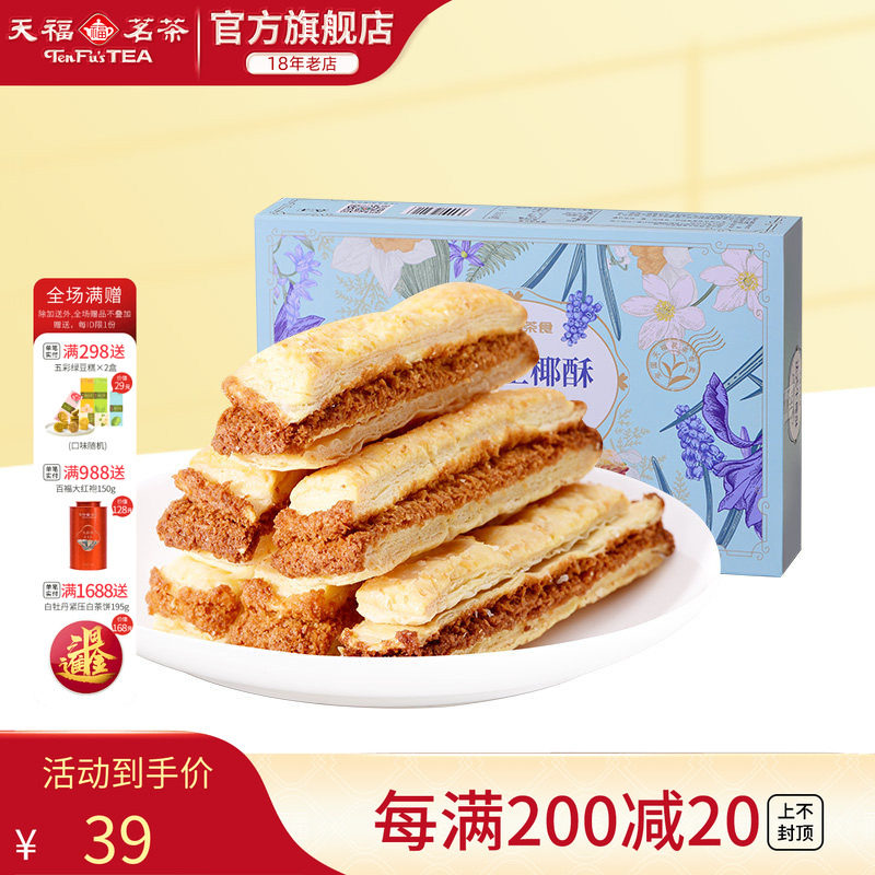 天福茗茶 法式生椰酥办公室茶点椰蓉酥条下午茶休闲零食盒装144g