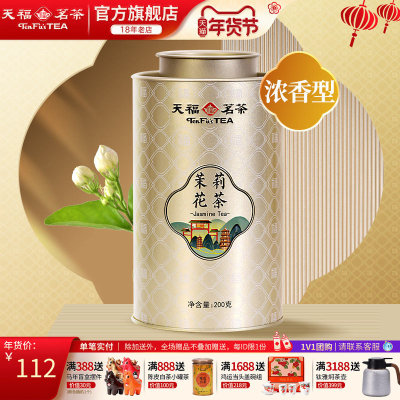 天福茗茶 百福 茉莉花茶 浓香型 广西横县茉香绿茶茶叶200g,茶,茉莉花茶,淘宝优惠券,粉丝福利购,淘宝优惠卷