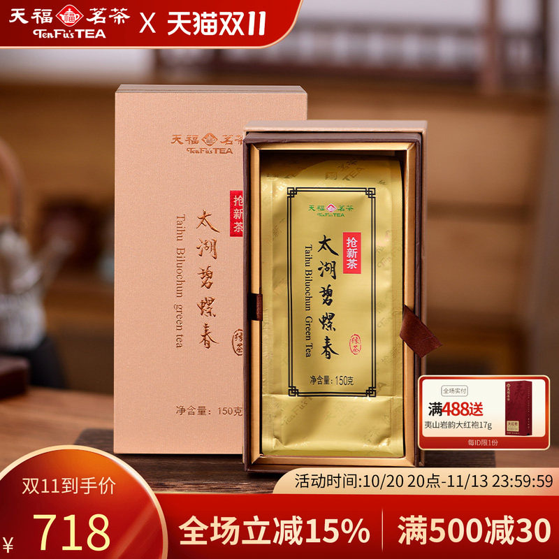 天福茗茶碧螺春绿茶