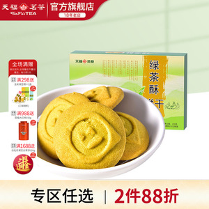 天福茗茶 绿茶酥 香甜酥脆 休闲零食饼干精致茶点 特色美味茶食品