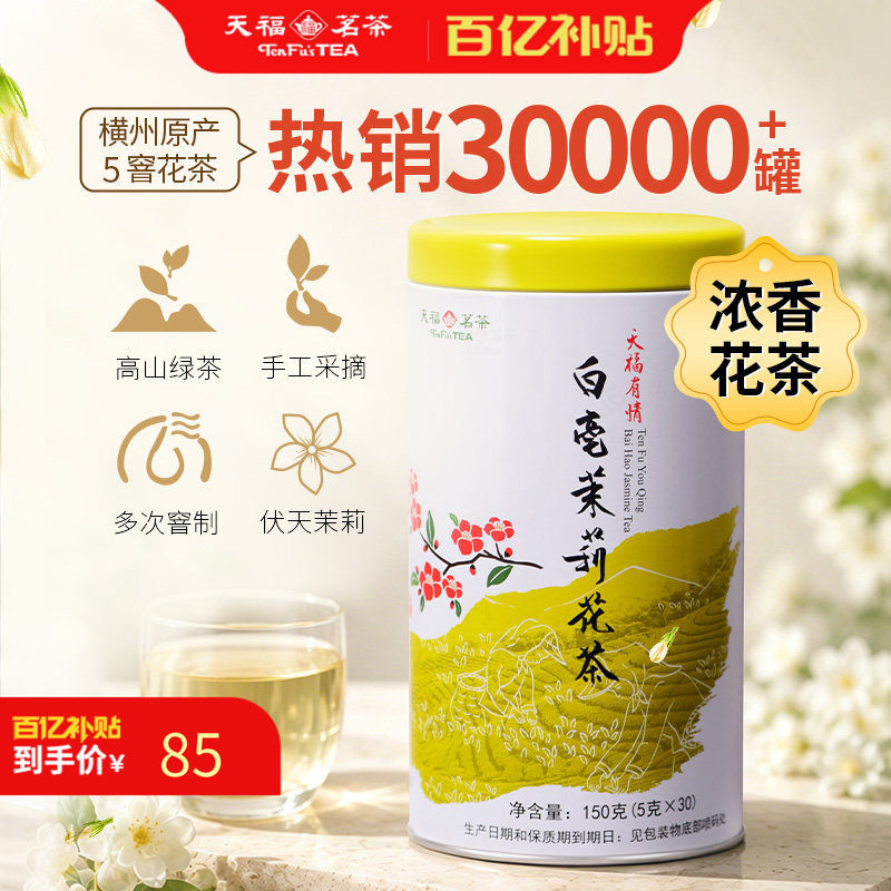 天福茗茶 茉莉花茶白毫茉莉 花茶茶叶150G
