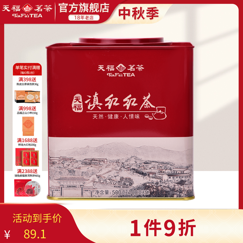 天福茗茶正宗方形罐装云南红茶