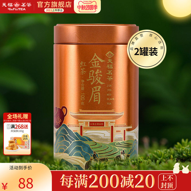 天福茗茶芳茗金骏眉福建武夷山中小叶种工夫红茶罐装散茶100g*2罐