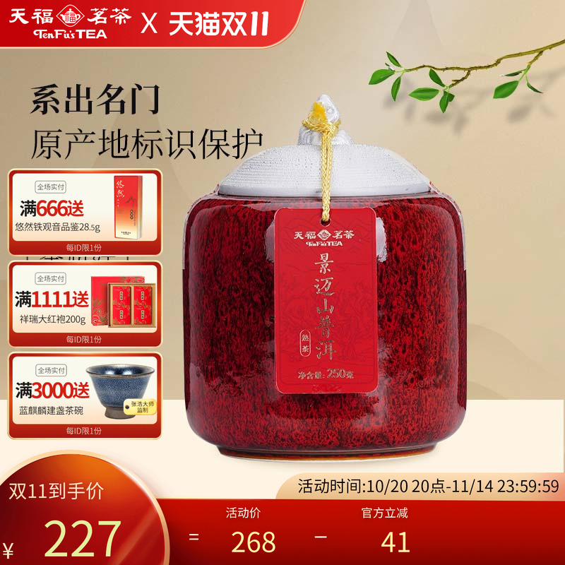 天福茗茶景迈山普洱生普熟茶