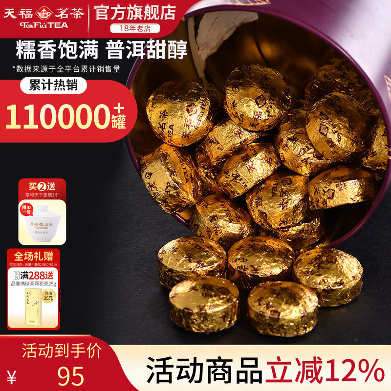 天福茗茶糯香普洱小沱茶云南茶叶普洱熟茶小粒装250g