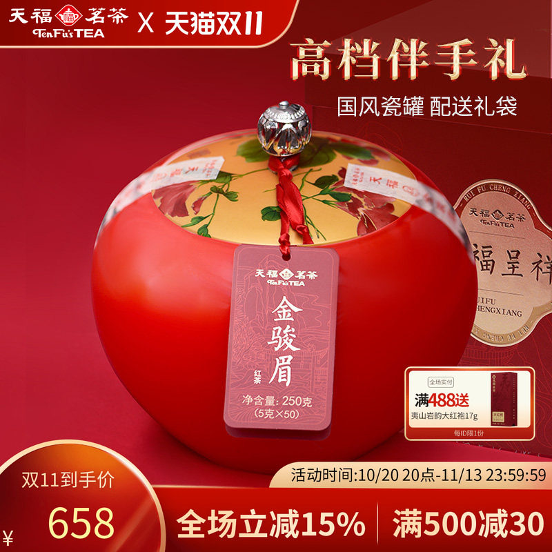 天福茗茶金骏眉红茶礼盒装武夷山