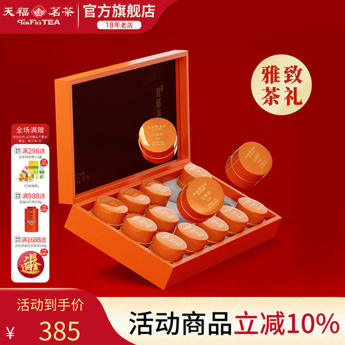 天福茗茶武夷山金骏眉送礼礼盒