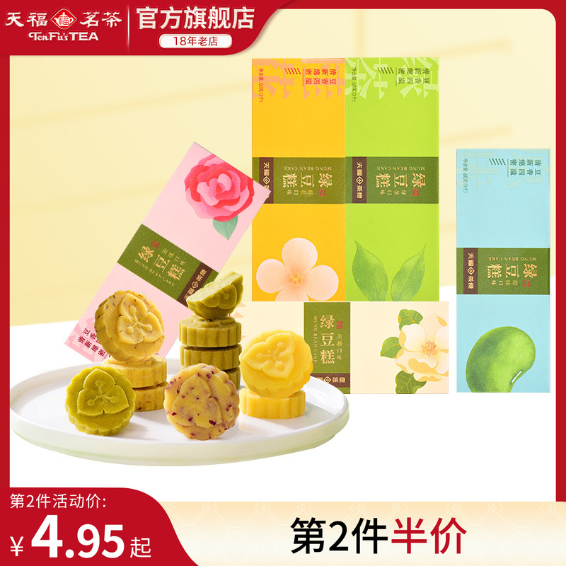 天福茗茶绿豆糕多口味自选礼包组合 绿茶原味玫瑰茉莉桂花糕点心