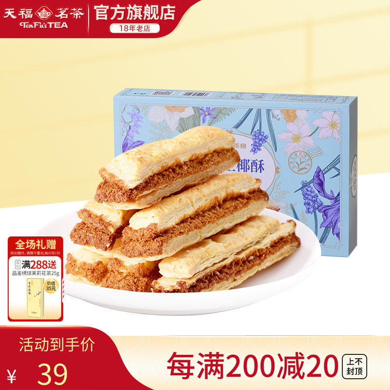 天福茗茶 法式生椰酥办公室茶点椰蓉酥条下午茶休闲零食盒装144g