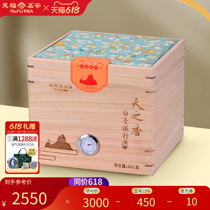 天福茗茶 天之香白毫银针白茶福建福鼎2025茶叶木箱礼盒装500g