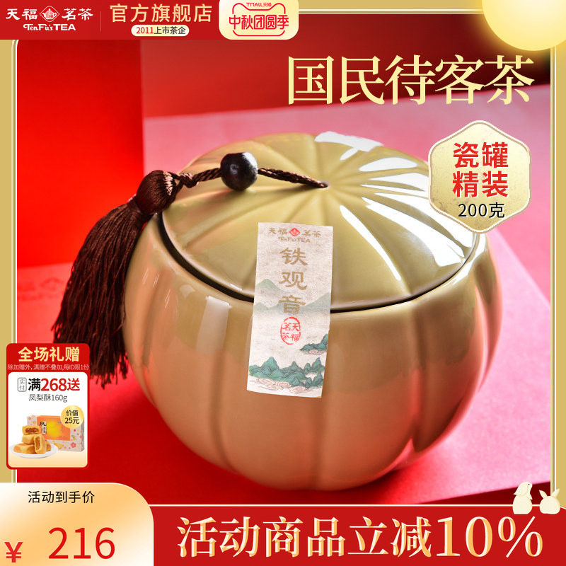天福茗茶安溪茶叶铁观音清香型乌龙茶 瓷罐礼盒装200g 送礼