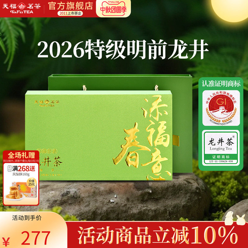 天福茗茶明前龙井茶绿茶春茶2026新茶特级添福春意品鉴装100g