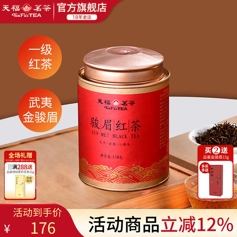 天福茗茶金骏眉红茶 武夷正山红茶罐装茶叶150g