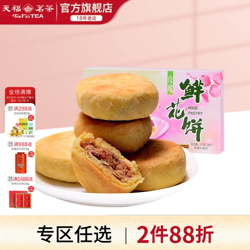 天福茗茶玫瑰鲜花饼 花香馅绿豆沙馅 特色风味茶点食品糕点210g