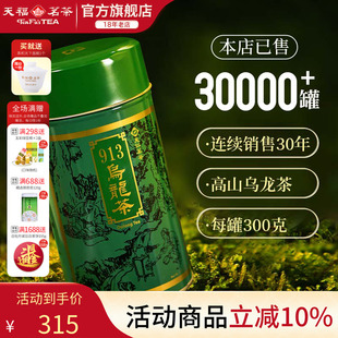 高山茶台湾天仁茗茶 300克 913乌龙茶叶 天福茗茶