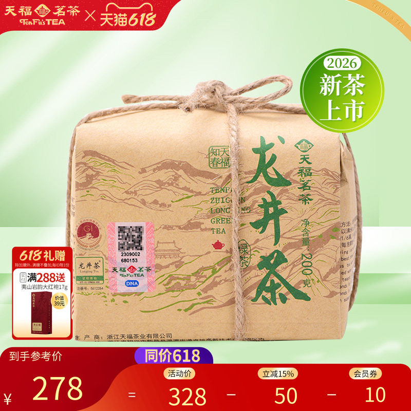 天福茗茶明前龙井茶叶2026春茶新茶知春绿茶春茶散茶牛皮纸包200g