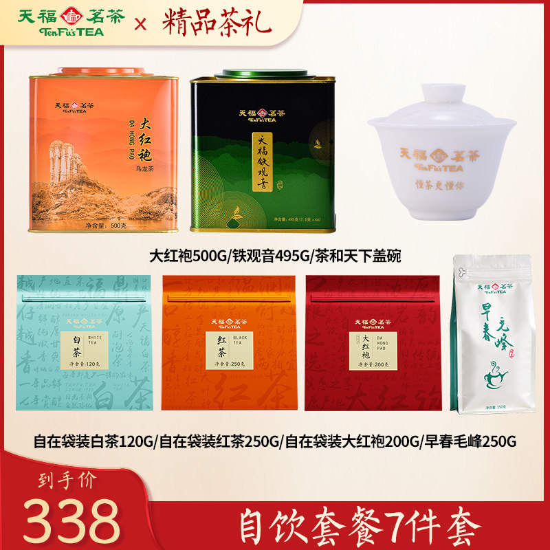 天福茗茶套餐7件套茶叶