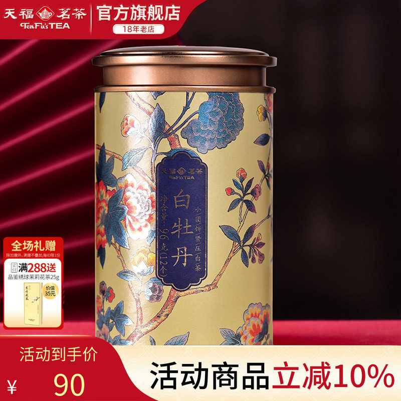 天福茗茶 白牡丹小团饼福鼎白茶饼 紧压白茶 茶叶精美罐装96g