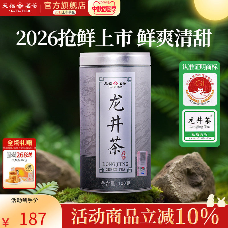 天福茗茶  2026春茶新茶早春龙井茶 特级龙井浙江绿茶叶100克罐装