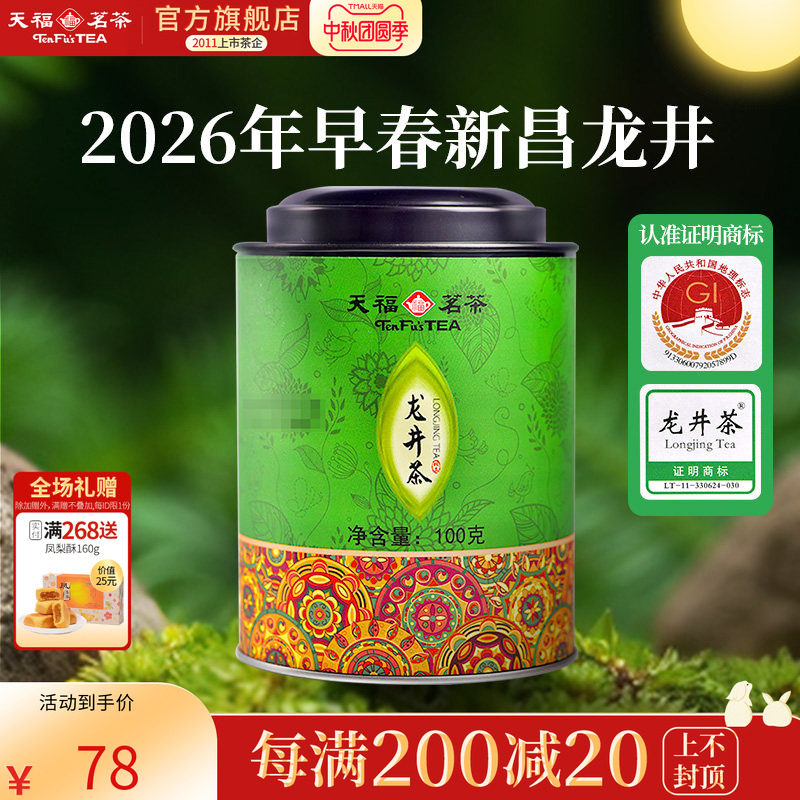 天福茗茶 龙井绿茶 浙江龙井 2026春茶茶叶 罐装100G