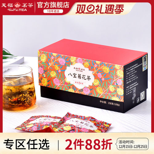 天福茗茶胎菊桂圆枸杞八宝茶