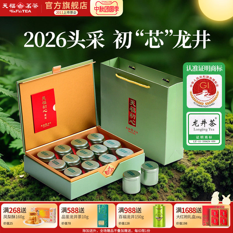 天福茗茶 初心龙井茶 早春绿茶茶礼 2026春茶特级龙井130g礼盒装