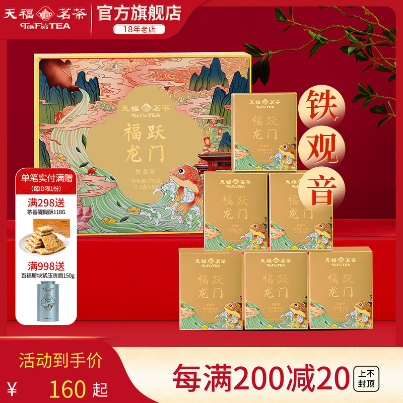 天福茗茶铁观音伴手礼