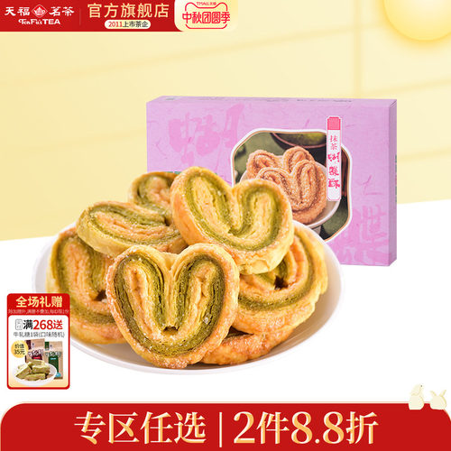 天福茗茶蝴蝶酥零食饼干点心