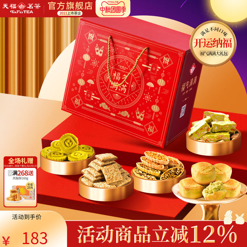 天福茗茶茶食开运纳福福气满满大礼包牛轧糖绿豆糕等6件送礼