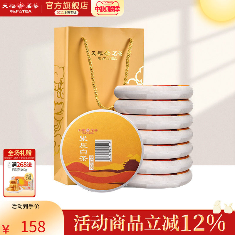 天福茗茶福建福鼎茶饼礼袋装太姥山 日晒白茶8饼装 紧压白茶茶礼