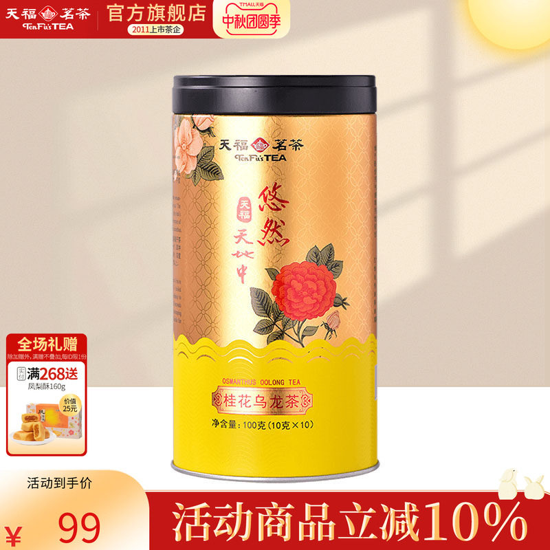 天福茗茶悠然桂花乌龙茶茶叶浓香型花香罐装100克
