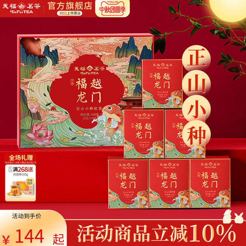 天福茗茶福建正山红茶伴手礼天福福越龙门茶叶礼盒装240g