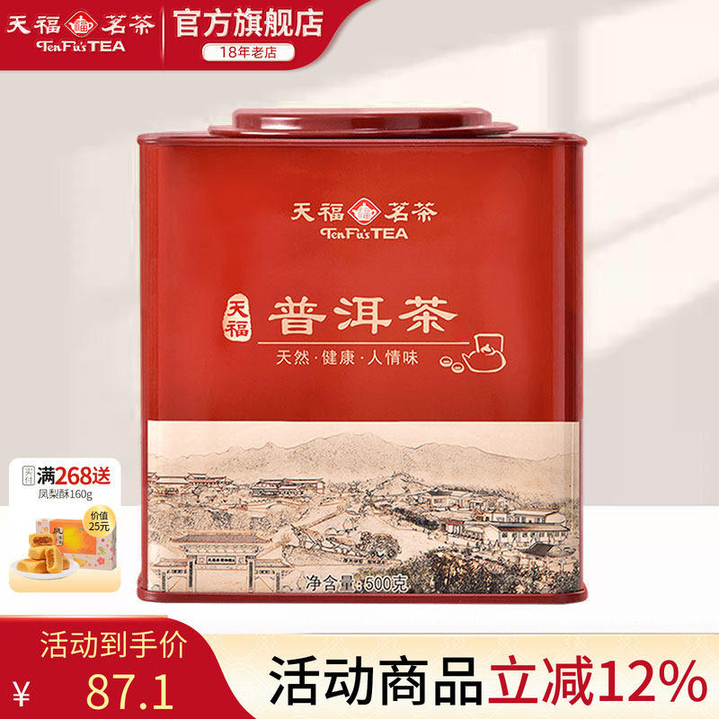 天福茗茶大铁罐天福普洱茶 云南普洱熟茶散茶 方形罐装500克
