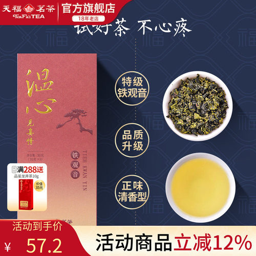天福茗茶铁观音特级清香型安溪