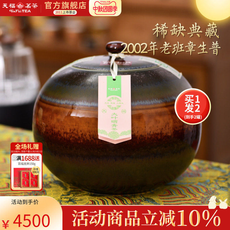 买1发2 天福茗茶2002年原料钟声问禅青普 老班章普洱生茶250g/罐
