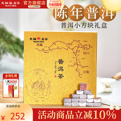 天福茗茶云南礼盒普洱小沱茶