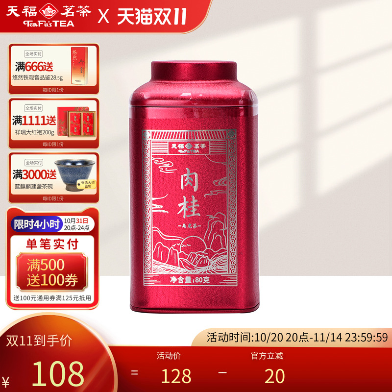 天福茗茶武夷岩茶肉桂