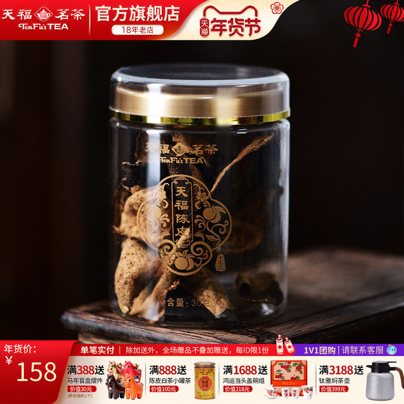 天福茗茶新会广东陈皮干品鉴装10年老陈皮茶果类代用茶泡水30g,茶,陈皮茶,淘宝优惠券,粉丝福利购,淘宝优惠卷
