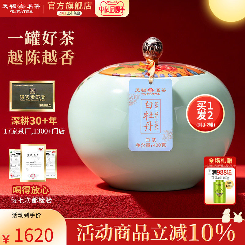 买1发2天福茗茶白牡丹福鼎特级茶叶白茶礼盒400g 2年原料送礼