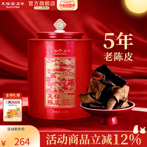 天福茗茶新会陈皮5年老陈皮