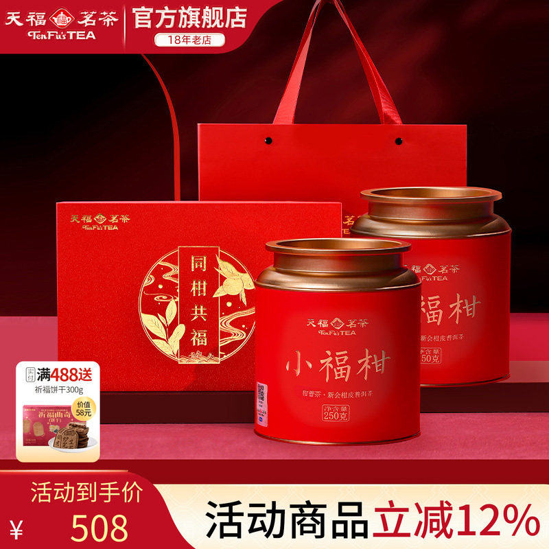 天福茗茶 同柑共福新会小青柑普洱茶叶礼盒2罐一盒500g 送礼