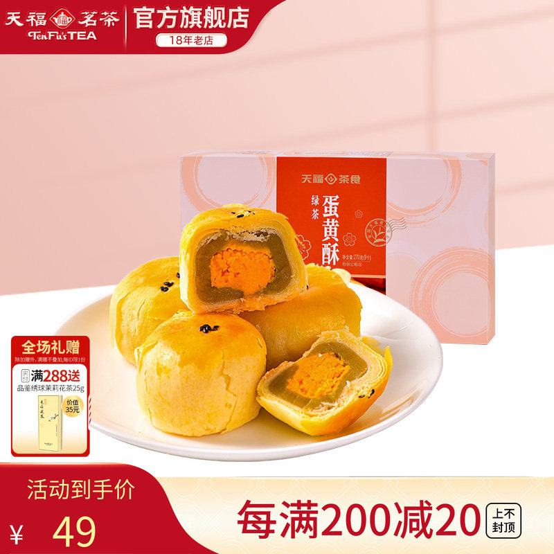天福茗茶 绿茶蛋黄酥 松软丝甜  特色风味糕点 休闲零食270G装