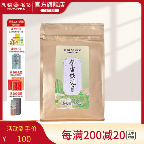 天福茗茶铁观音清香型口粮茶