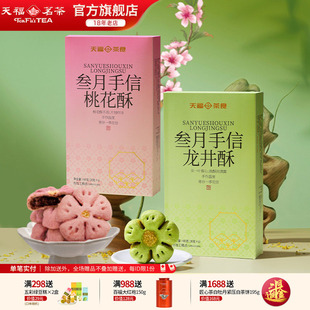 天福茗茶 桃花酥龙井酥 馅饼类传统糕点茶食品盒装 360g 叁月手信