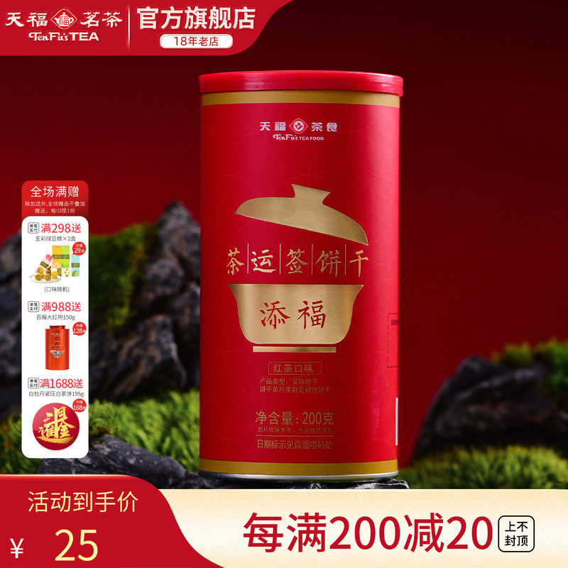 天福茗茶 添福茶运签饼干 红茶口味 下午茶点心休闲零食罐装200g