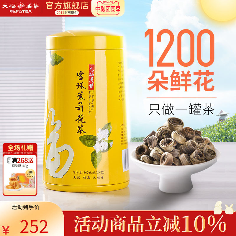 天福茗茶 雪环茉莉 广西横州产区茉莉花茶女儿环 100克